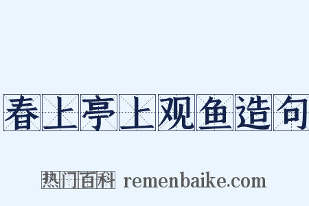 春上亭上观鱼造句是什么意思的图片